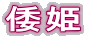 倭姫