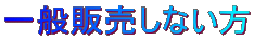 一般販売しない方