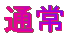 通常