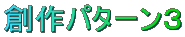 創作パターン3