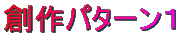 創作パターン1